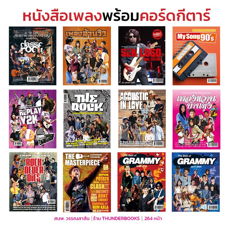 หนังสือเพลง พร้อมคอร์ดกีตาร์ ซื้อแยกเล่มได้ (Guitar chord) – ร้าน Thunderbooks