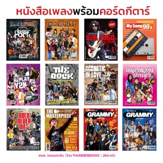 หนังสือเพลง พร้อมคอร์ดกีตาร์ ซื้อแยกเล่มได้ (Guitar chord) -…