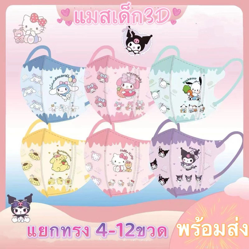 แมสเด็ก3D หนา3ชั้น ลายใหม่ มายเม คิดดี้ น่ารัก สำหรับเด็ก4-12ขวด