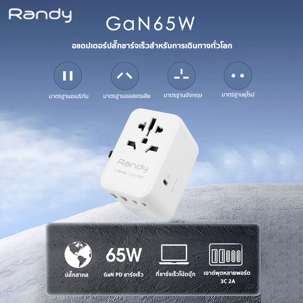 [แถมสายชาร์จ 2 เส้น]RANDY GaN65W &amp; GaN20W หัวแปลงปลั๊กไฟ Universal Travel Adapter มาพร้อม ช่อง USB-C และ USB-A 10A 2300W