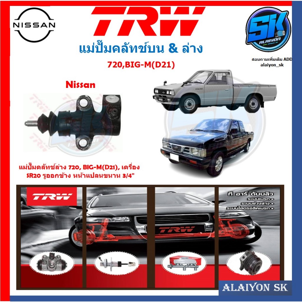 แม่ปั๊มคลัทช์ TRW NISSAN 720, BIG-M(D21), เครื่อง SR20 รูออกข้าง หน้าแปลนขนาน 3/4" (ประกัน 6เดือน หร