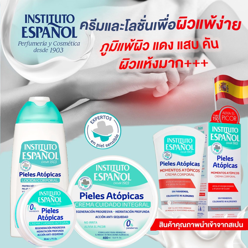 ครีมโลชั่นเพื่อผิวแพ้ง่าย Instituto Espanol Atopic Skin ภูมิแพ้ผิวหนัง ผิวลอก ผ่านการทดสอบทางผิวหนัง