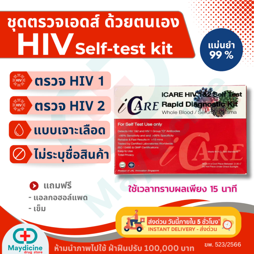 ชุดตรวจ HIV Self Test Kit ชุดตรวจเอดส์ ด้วยตนเอง แบบตรวจเลือด ประสิทธิภาพภาพสูง มีอย. Icare