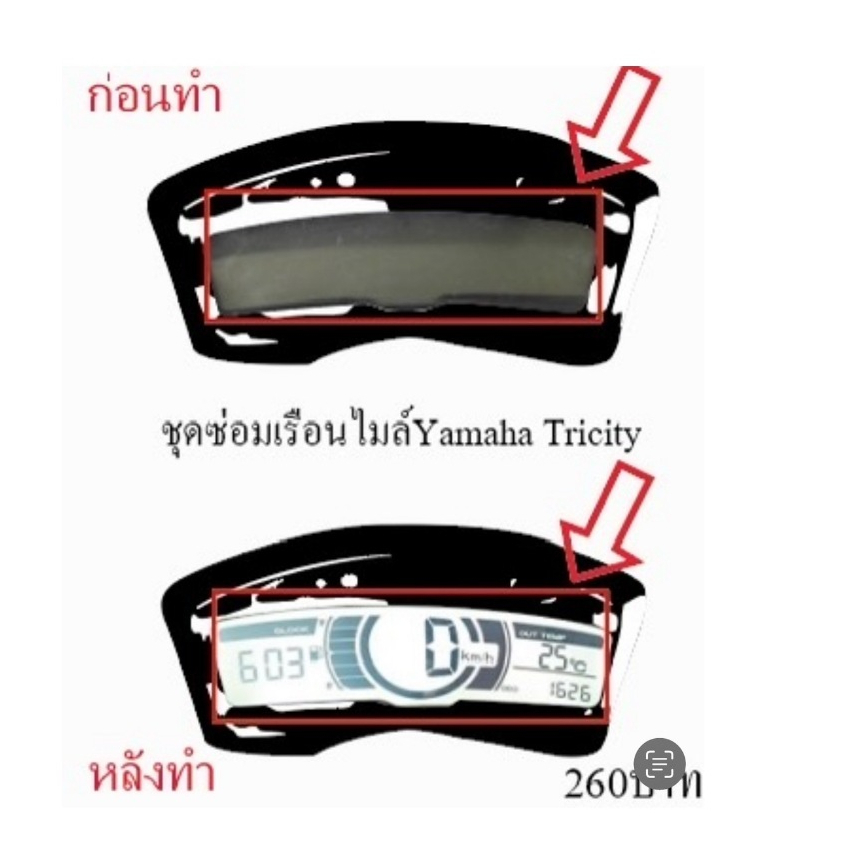 ชุดซ่อมเรือนไมล์Yamaha Tricity (ฟิล์ม) 99