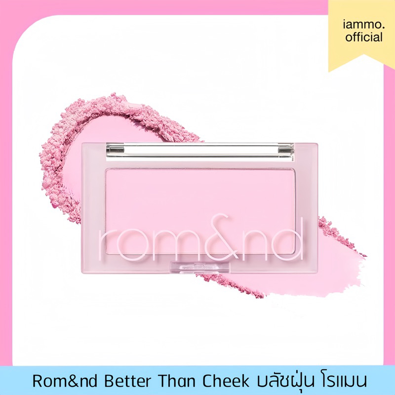 (สั่งในไลฟ์เหลือ 149฿) Rom&nd Better Than Cheek บลัชฝุ่น ติดทน ธรรมชาติ โรแมน