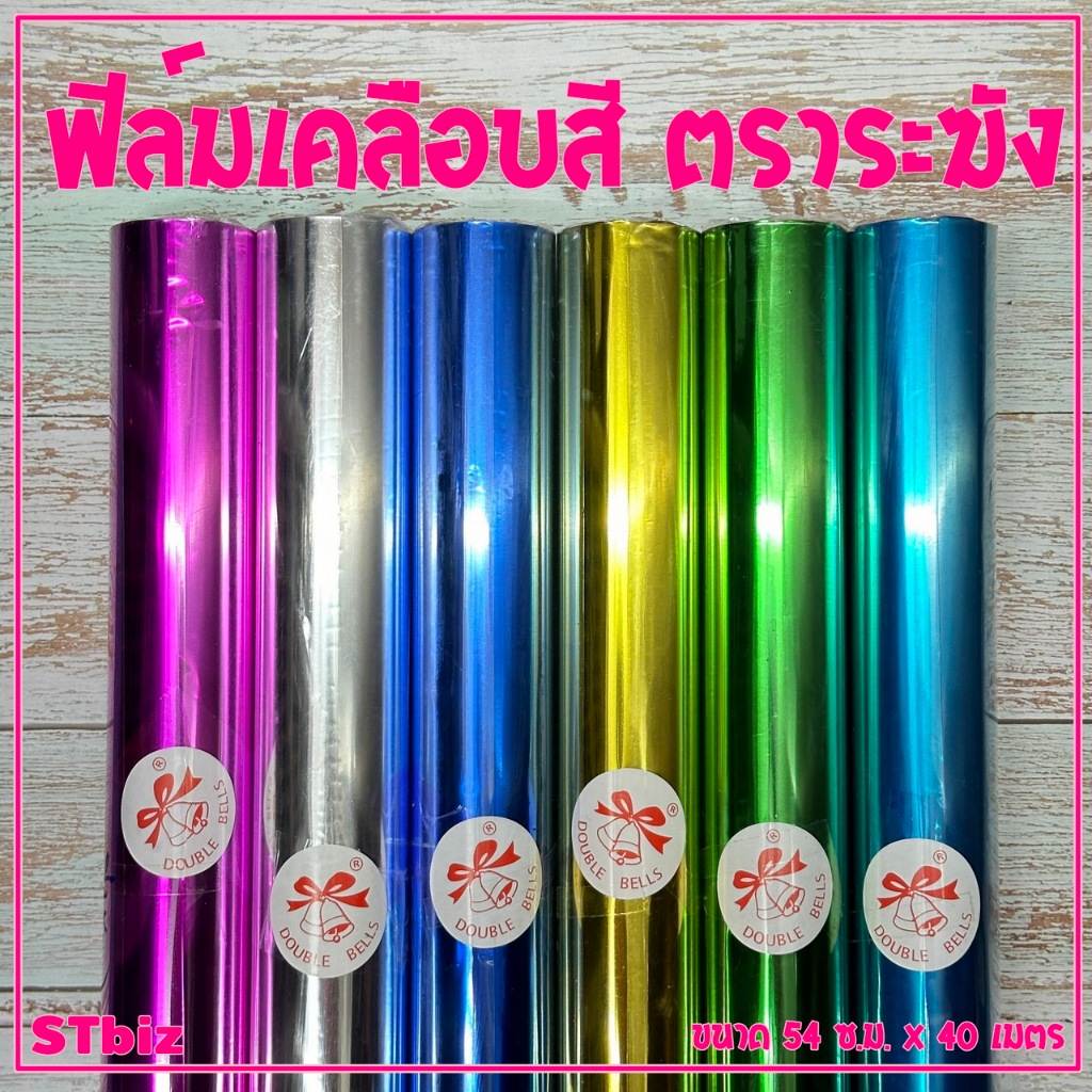 กระดาษฟอยล์เงาสีพื้น ห่อดอกไม้ ฟิล์มเคลือบสี ตราระฆัง ห่อช่อดอกไม้ ยกม้วน ขนาด 54 ซ.ม. X 40 เมตร
