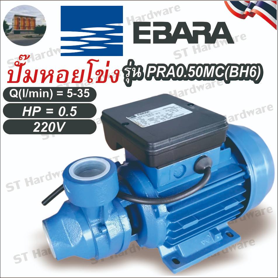 ปั๊มหอยโข่ง EBARA รุ่น PRA0.50MC ขนาดท่อ 1นิ้ว มอเตอร์ 0.5แรงม้า กำลังไฟ 220โวลต์ ร้านคนไทย จัดส่งและออกใบกำกับภาษีได้ภา