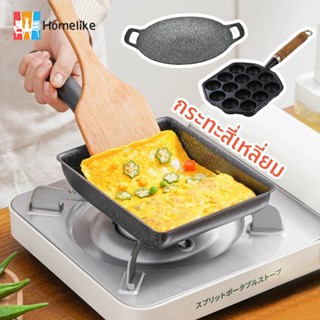 COD🔥กระทะสี่เหลี่ยม สไตล์ญี่ปุ่น กระทะทอดไข่ กระทะไข่ม้วน กะ…