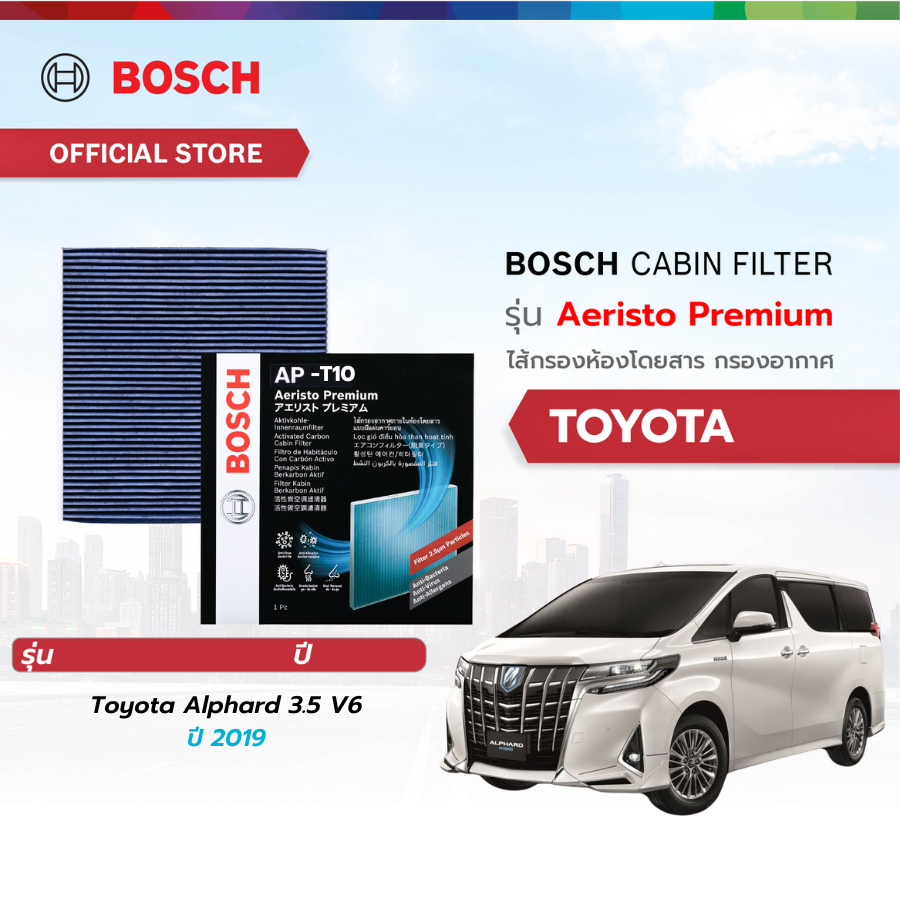 Bosch Cabin Filter รุ่น Aeristo Premium ไส้กรองห้องโดยสาร กรองไวรัส กรองPM2.5 Toyota Alphard 3.5 V6 ปี 2019