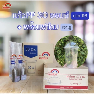 แก้วโอ่ง (แก้ว1,000+ฝา1,000) 32 / 30 / 28 / 24 ออนซ์ + ฝาโดมปาก116มม.
