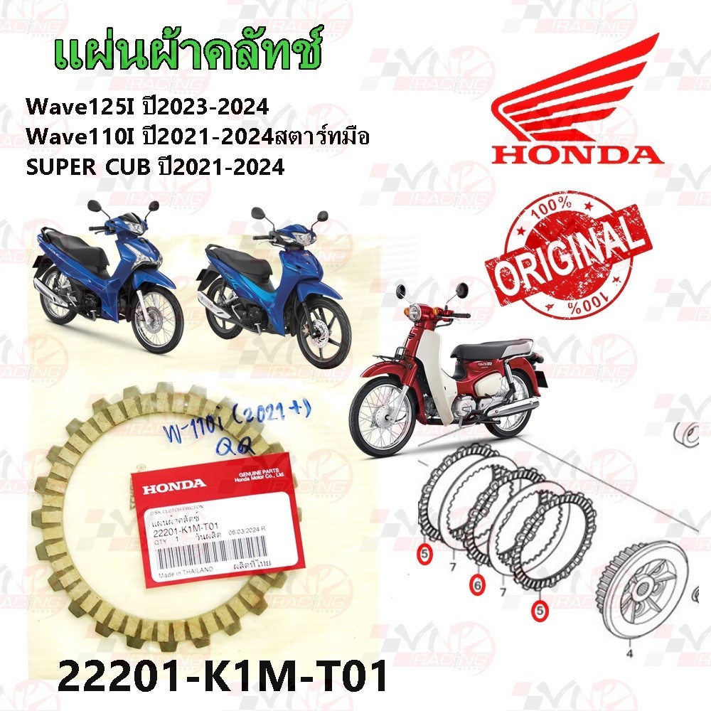 แผ่นผ้าคลัทช์ HONDA WAVE125I ปี2023-2024 /WAVE110I ปี2021-2024 /SUPER CUB ปี2021-2024 รหัส 22201-K1M-T01 แท้ศูนย์ HONDA
