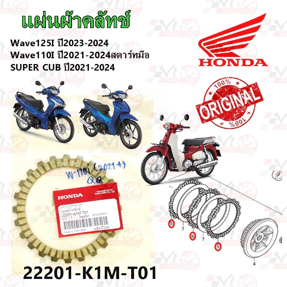 แผ่นผ้าคลัทช์ HONDA WAVE125I ปี2023-2024 /WAVE110I ปี2021-2024 /SUPER CUB ปี2021-2024 รหัส 22201-K1M