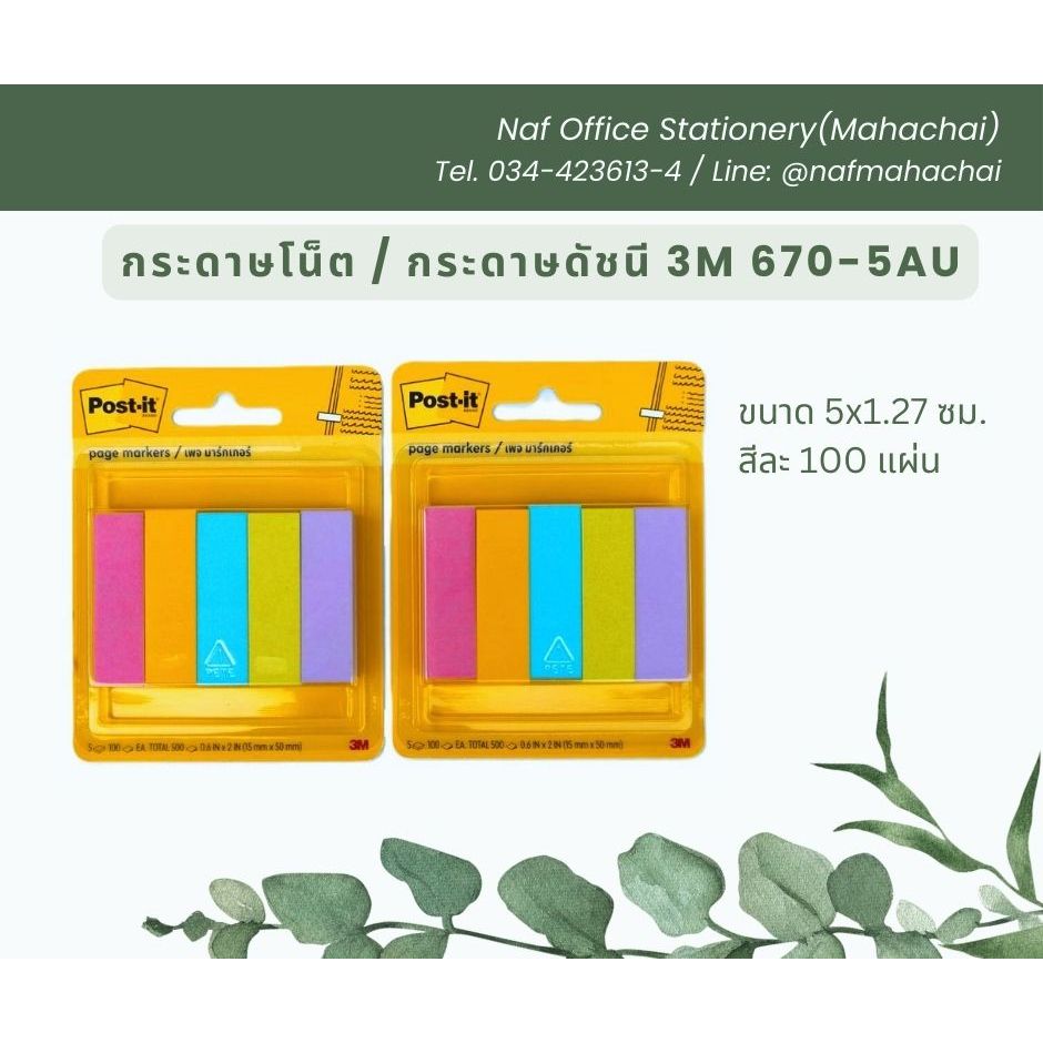 กระดาษโน็ตอินเด็กซ์ / กระดาษดัชนี คั่นเอกสาร โพสต์-อิท Post-it 3M 670-5AU (5แถบ)