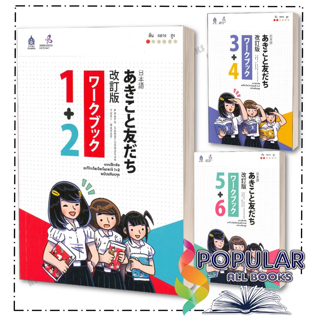 หนังสือ แบบฝึกหัด อะกิโกะโตะโทะโมะดะจิ 1+2,3+4, 5+6 ,The Japan Founcation ,สมาคมส่งฯไทย-ญี่ปุ่น/Technology Promotion Ass