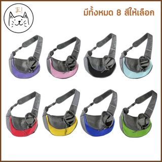 KUMAま กระเป๋าสัตว์เลี้ยง เป้อุ้มสุนัข แมว กระเป๋าสะพายสัตว์เลี้ยง ผ้าตาข่าย ระบายอากาศ กระเป๋าคาดอก สะพายข้าง