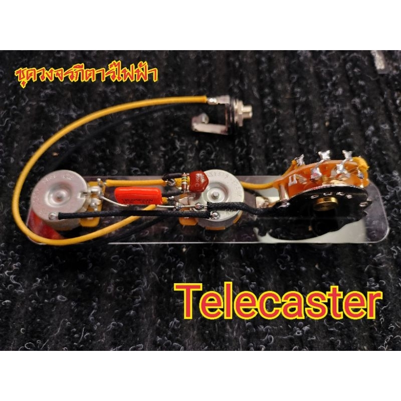 วงจรกีตาร์ไฟฟ้า Telecaster 1 Volume 1 Tone 3 Way selector CTS pot
