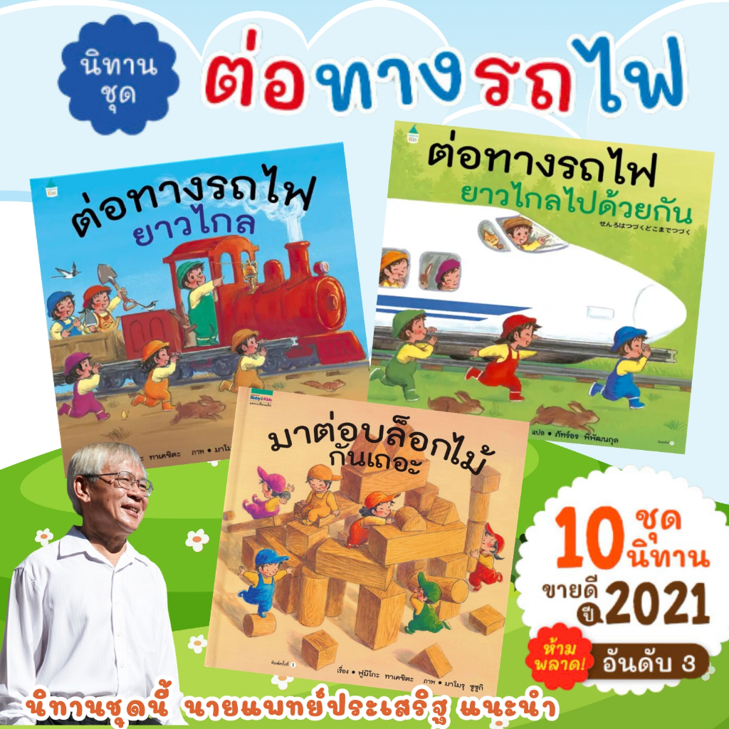 นิทานชุด ต่อทางรถไฟ เลือกเล่มได้ ต่อทางรถไฟยาวไกล ต่อรถไฟยาวไกลไปด้วยกัน มาต่อบล็อคไม้กันเถอะ หมอประเสริฐแนะนำ