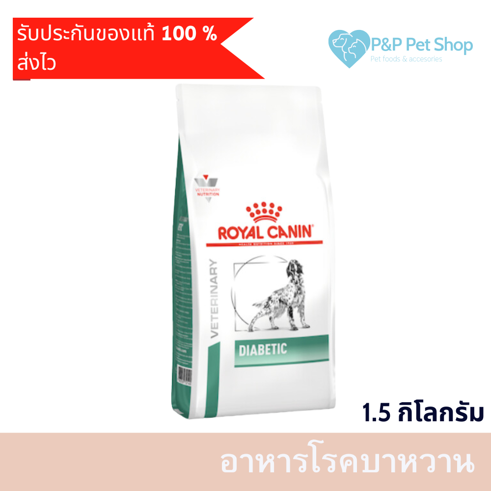 Royal Canin diabetic Dog 1.5 kg  อาหารเม็ด สำหรับ สุนัขโรคเบาหวาน ขนาด 1.5 กิโลกรัม