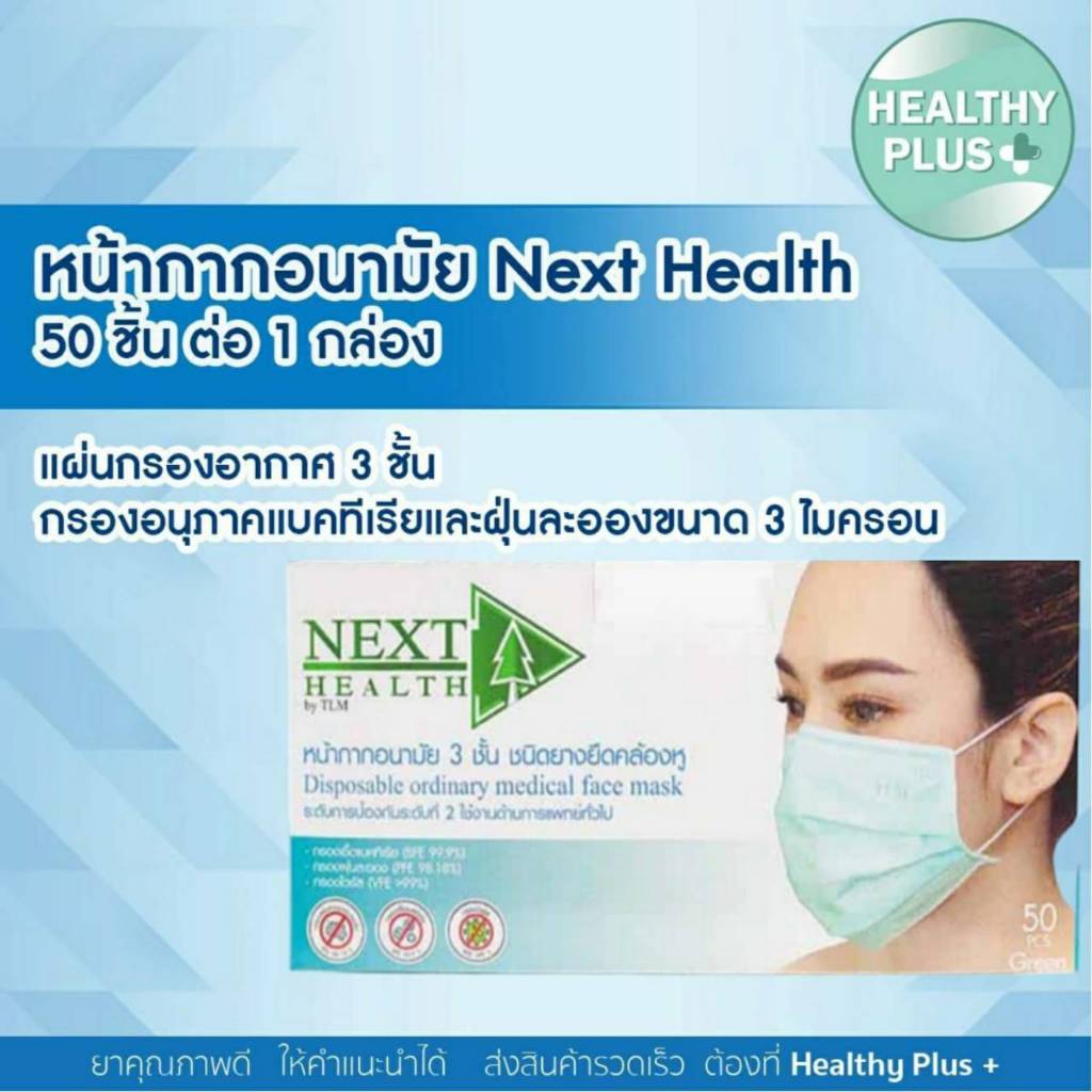 !NEXT HEALTH Mask หน้ากาก ปิดจมูก 3 ชั้น (1 กล่อง 50 ชิ้น)
