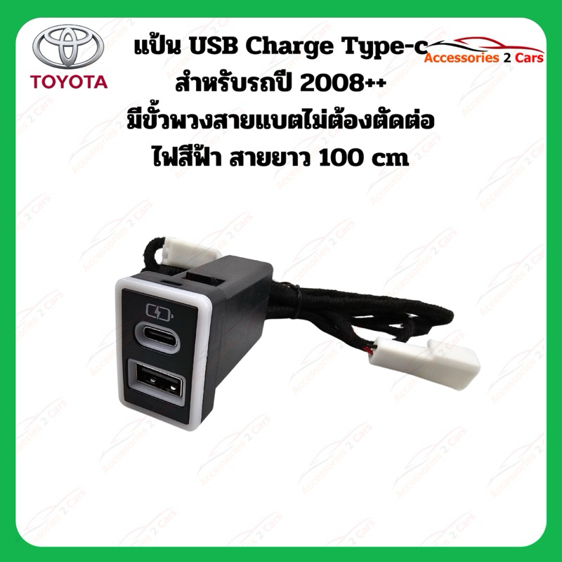 แป้น USB Charge type C รถ TOYOTA ปี 2008+ รหัส(USBC-TO-BLU01)