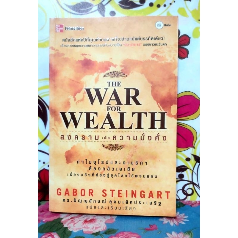 🌻สงครามเพื่อความมั่งคั่ง The war for wealthโดย Gabor Steingart