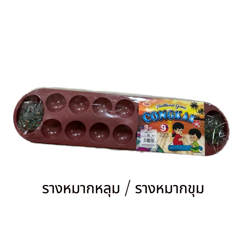 รางหมากหลุม / รางหมากขุม