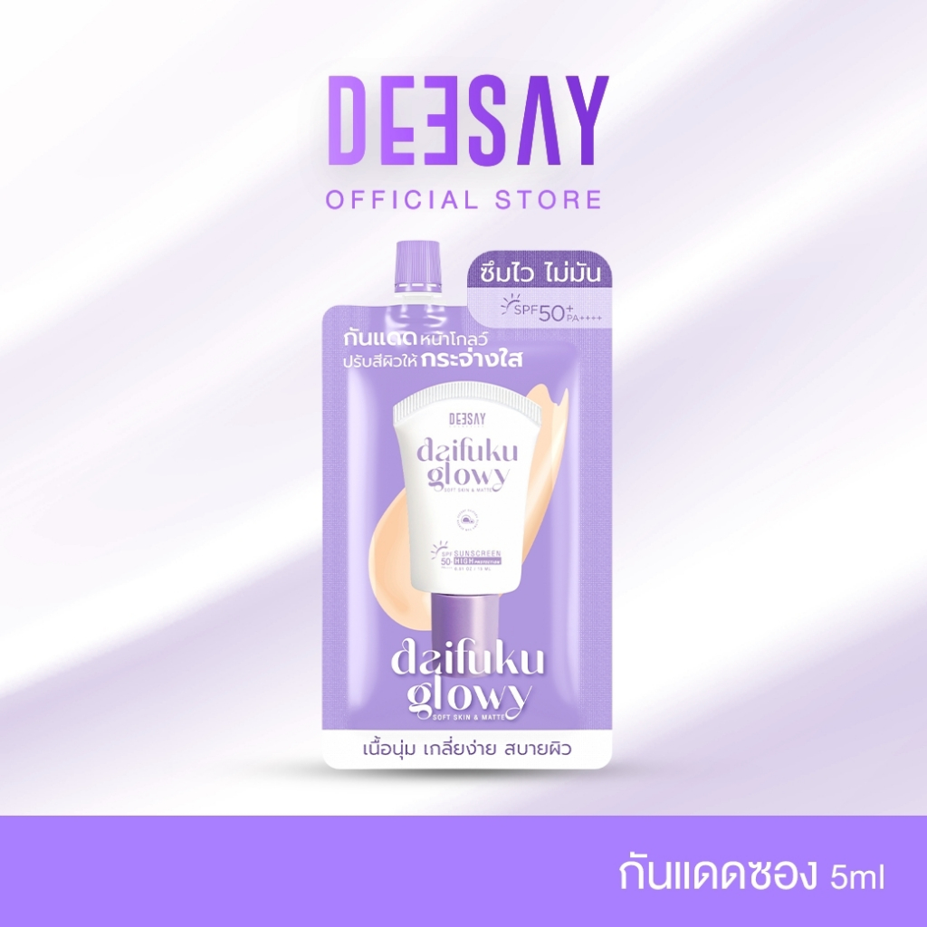 DEESAY : กันแดดซอง Daifuku Glowy Soft Skinฃ SPF50+ PA++++ กันแดดดีเซ้ย์ คุมมัน กันน้ำ