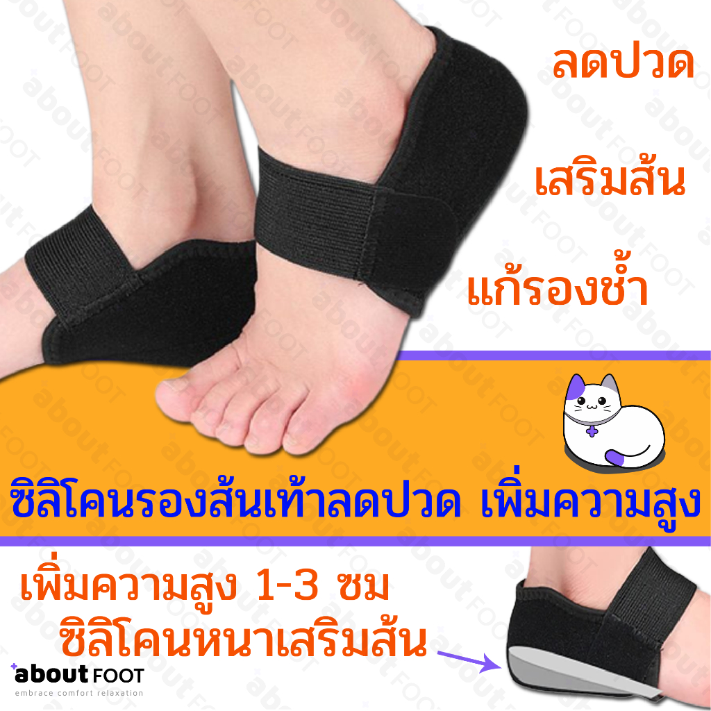 aboutFOOT ซิลิโคนรองส้นเท้า ลดปวด เพิ่มความสูง 1 - 3 ซม เจลซิลิโคนรองส้นเท้า เสริมส้น แก้รองช้ำ ปวดส้นเท้า 1 คู่