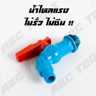 ก๊อกบอลสนาม PVC ตัวสีฟ้า ด้ามแดง 1/2" (4 หุน) และ 3/4" (6 หุน) ก๊อกน้ำ ก๊อกบอล ก๊อกสนาม ก็อกน้ำ