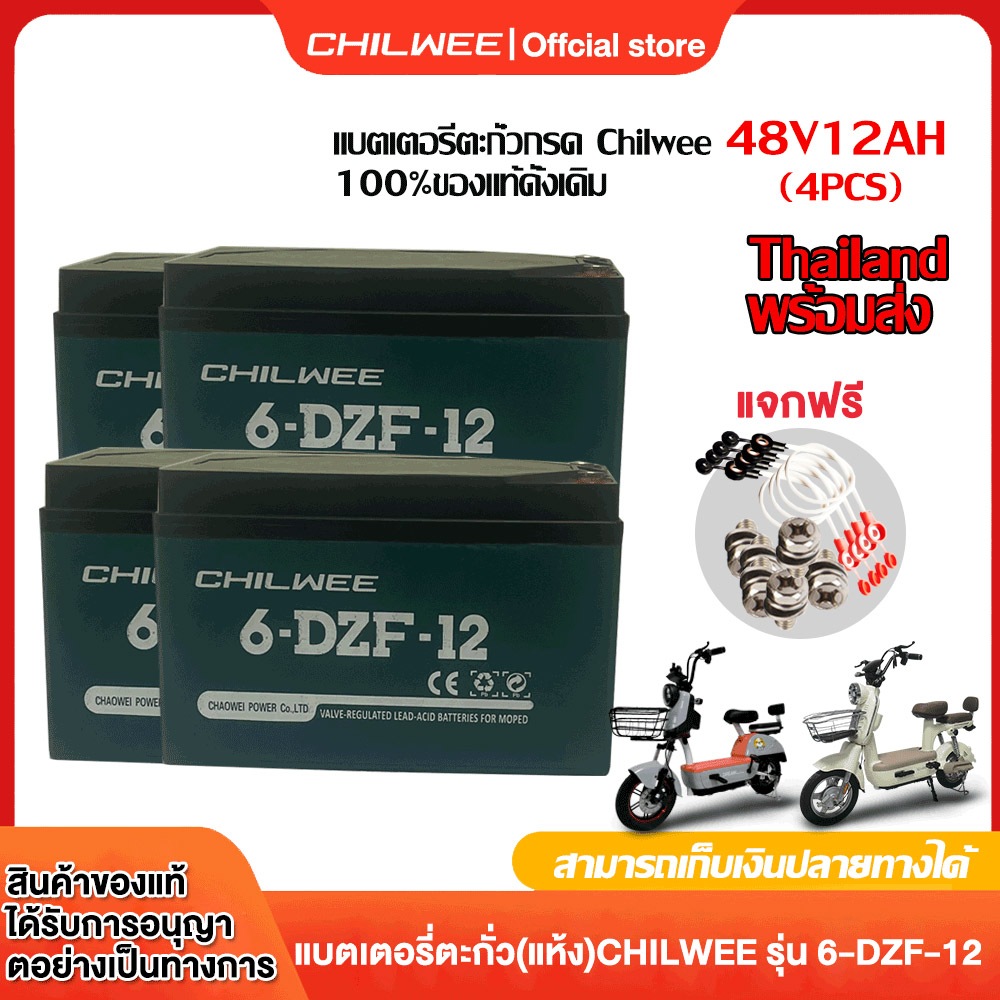 CHILWEE  100%แท้!!!แบตเตอรี่จักรยานไฟฟ้า 6-DZF-12 แบตแห้งแท้ Electric Bicycle 12v12AH แถมฟรีสายต่อแบต (1ชุด 4 ก้อน )