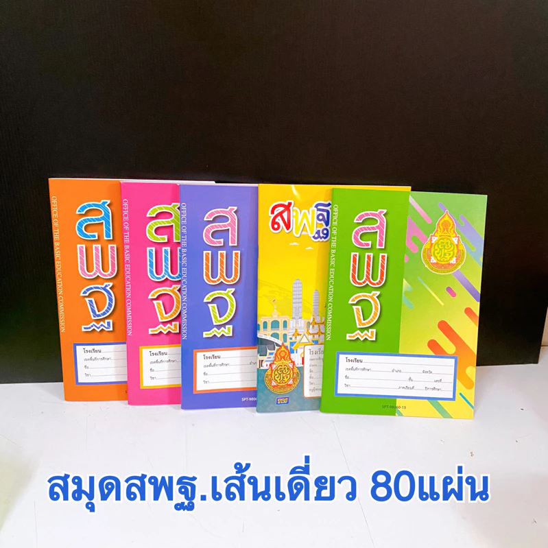 สมุดสพฐ.เส้นเดี่ยวเล่มใหญ่55แกรม80แผ่นราคาพิเศษสุ่มแบบ