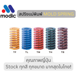 Size 20 สีเหลือง ฟ้า แดง เขียว น้ำตาล สปริงแม่พิมพ์ อะไหล่แม่พิมพ์ Mold Spring Die Spring