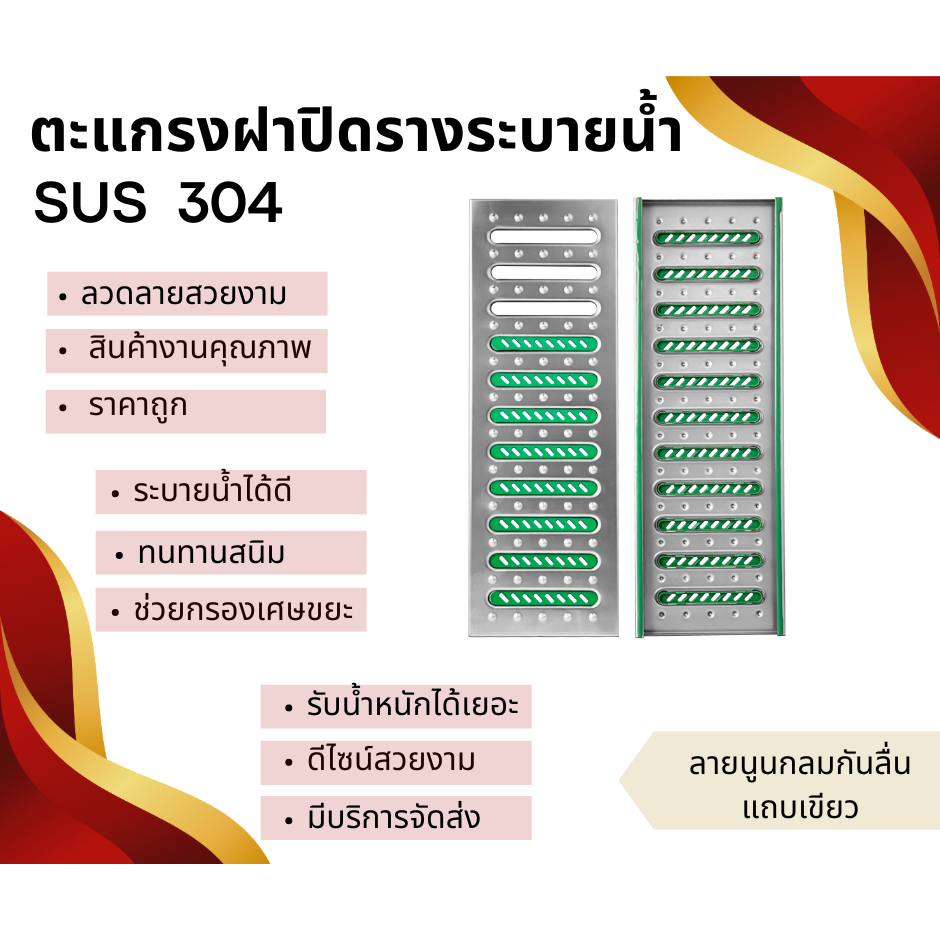 ตะแกรงฝาปิดรางระบายน้ำสแตนเลสเกรด304 ลายนูนกลมกันลื่น(แถบเขียว)