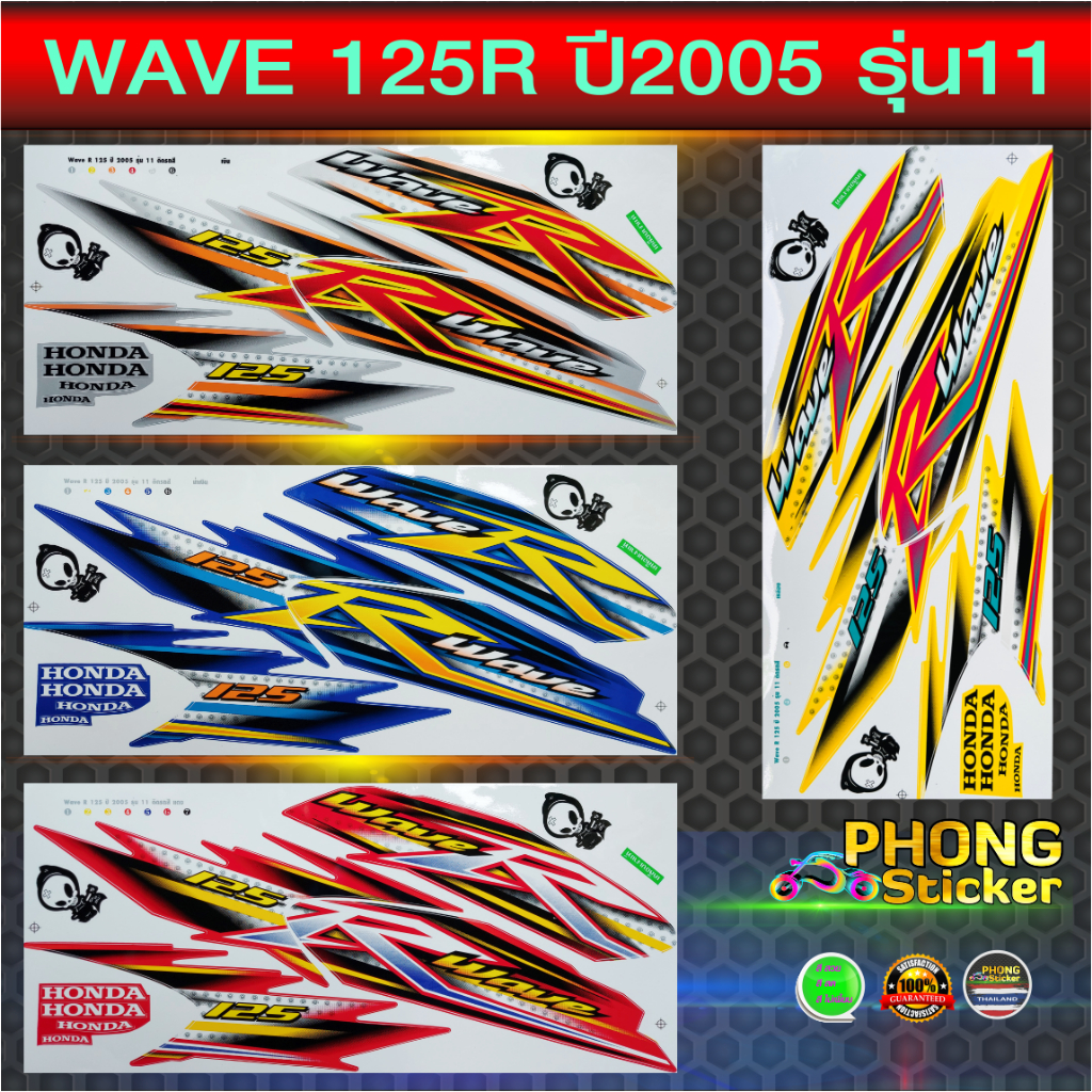 สติ๊กเกอร์ เวฟ 125R ปี 2005 รุ่น 11 สติ๊กเกอร์มอไซค์ wave 125R ปี 2005 รุ่น11 (สีสวย สีสด สีไม่เพี้ยน)