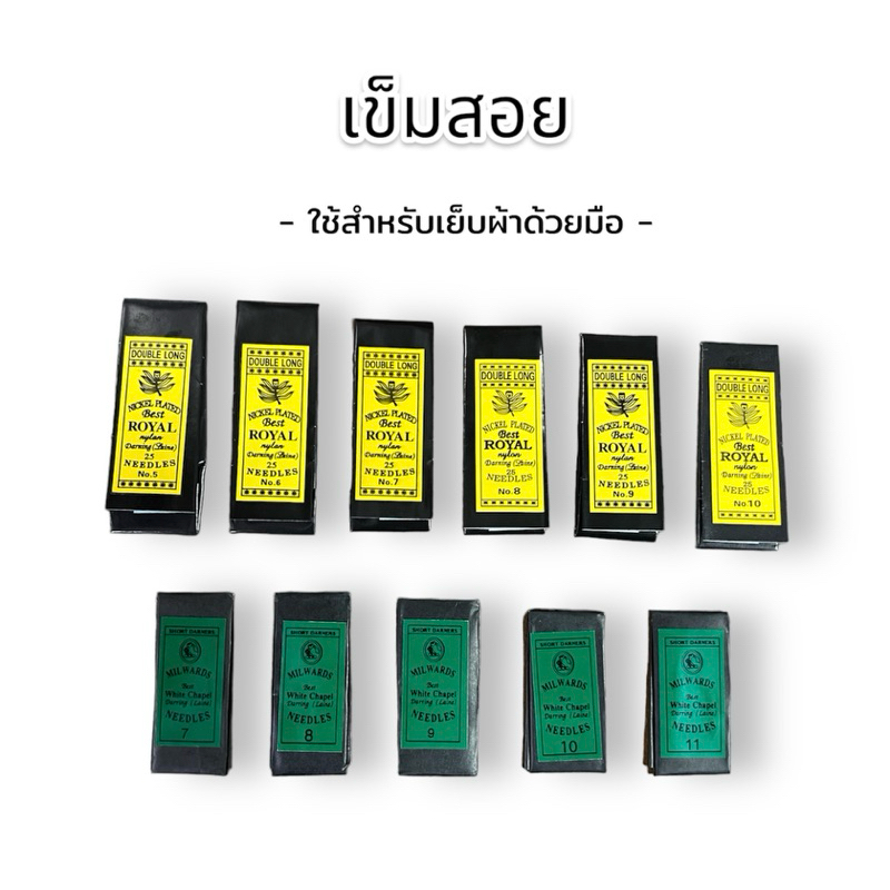 เข็มสอย [ เบอร์ 5-11 ] เข็มเย็บผ้า เข็มเนา ห่อเสีเขียว ห่อสีเหลือง