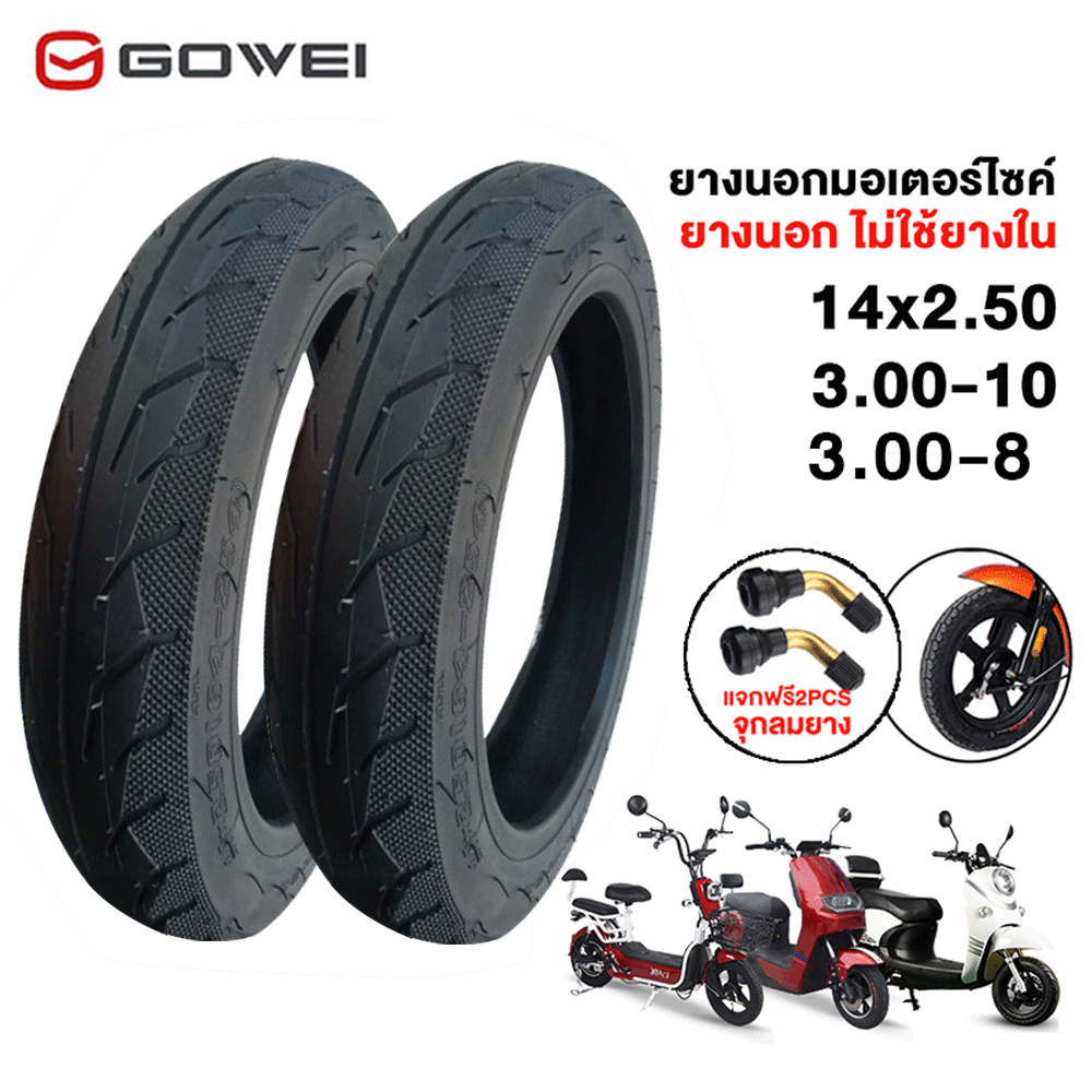 ซื้อ GOWEI ยางนอกจักรยานไฟฟ้า ยางเรเดียล ไม่ต้องใช้ยางใน ขนาด3.00-10/14X2.50/3.00-8 เนื้อยางคุณภาพดี ทนทาน ยางนอกไม่ใช้ยางใน