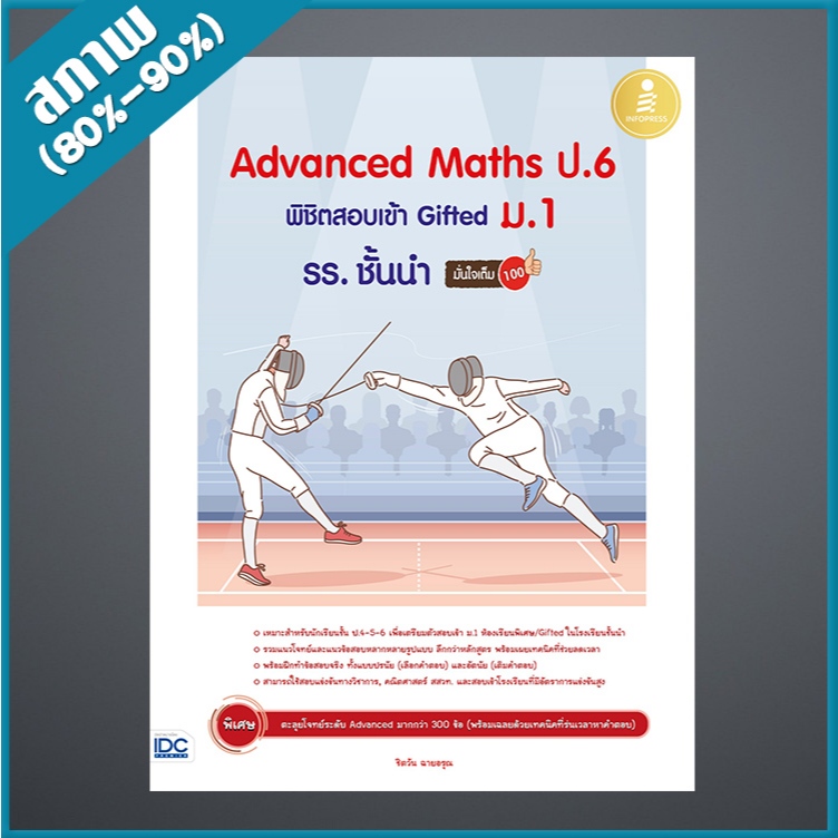Advanced Maths ป.6 พิชิตสอบเข้า Gifted ม.1 รร. ชั้นนำ มั่นใจเต็ม 100 (4873391)