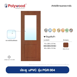 ส่งฟรี! Polywood ประตู uPVC บานลูกฟัก ผิวเสี้ยนไม้ PGR-004 ประตูบานกระจก ประตูกระจก โพลีวูด ประตูครัว