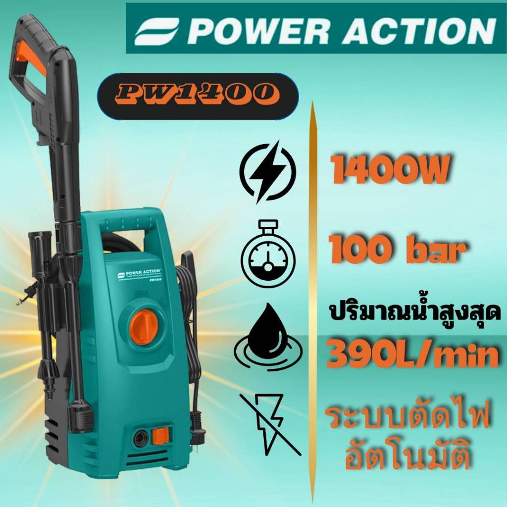 POWER ACTION เครื่องอัดฉีดแรงดันสูง รุ่น PW1400 แรงดัน 100 บาร์ 1400W ล้างรถ ล้างพื้น