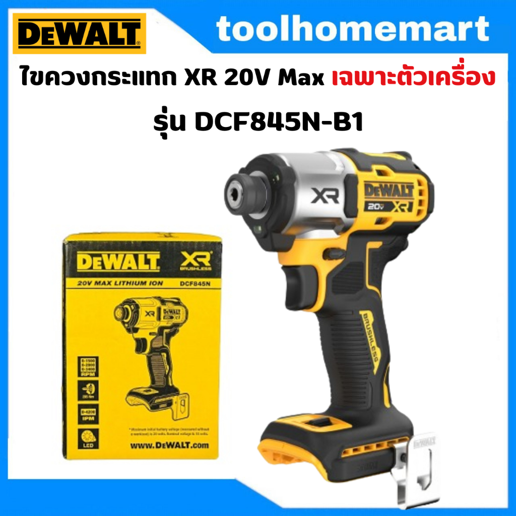 DEWALT รุ่น DCF845N-B1 ไขควงกระแทก XR 20V Max เฉพาะตัวเครื่อง DCF845N