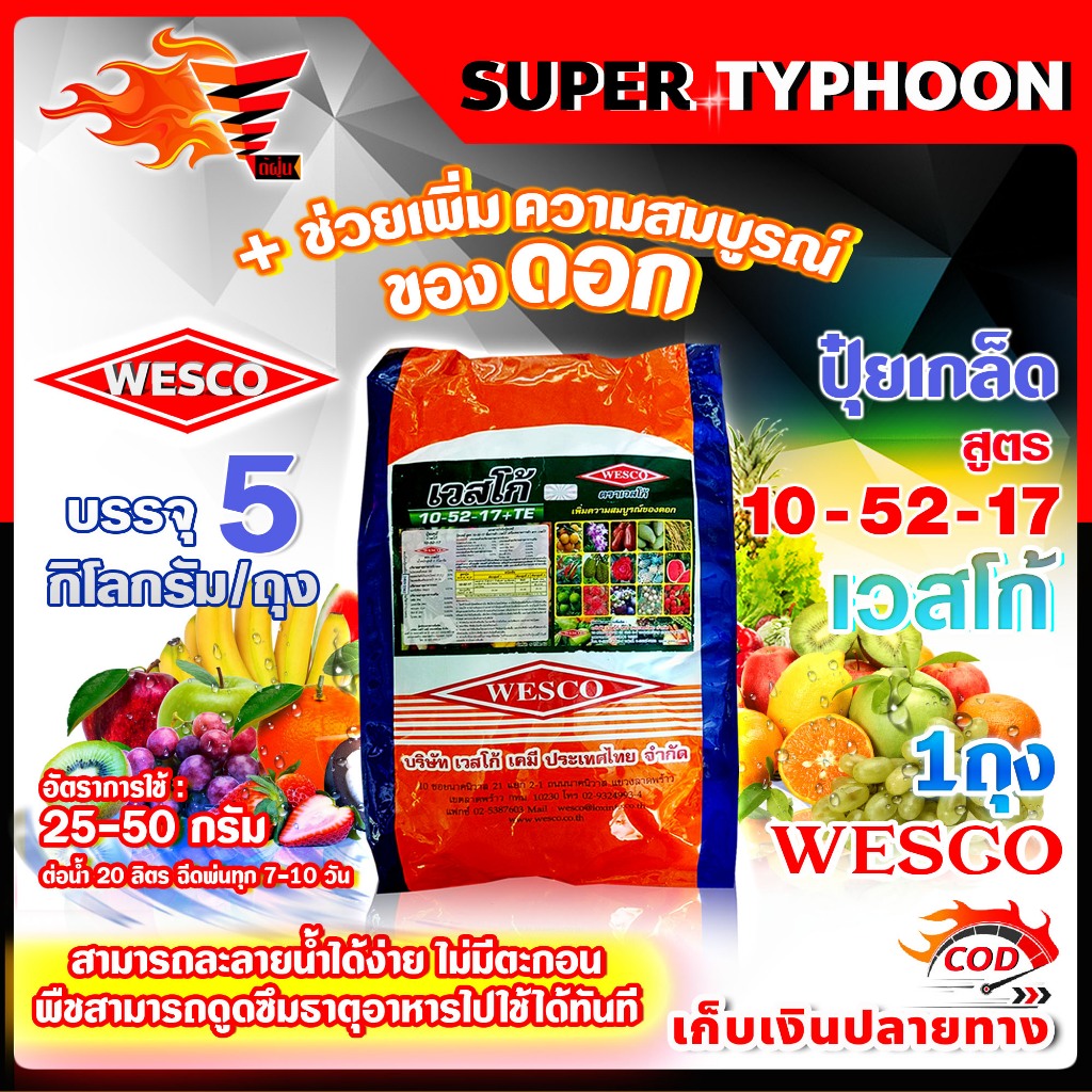5 กิโลกรัม WESCO ปุ๋ย 10-52-17 +TE(ธาตุรองเสริม) ปุ๋ยเกล็ด ปุ๋ยเกร็ด เวสโก้ เพิ่มความสมบูรณ์ของดอก