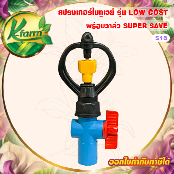 สปริงเกอร์ใบทูเวย์ K Farm: คุ้มค่า รดน้ำทั่วถึง พร้อมวาล์วหรี่น้ำ