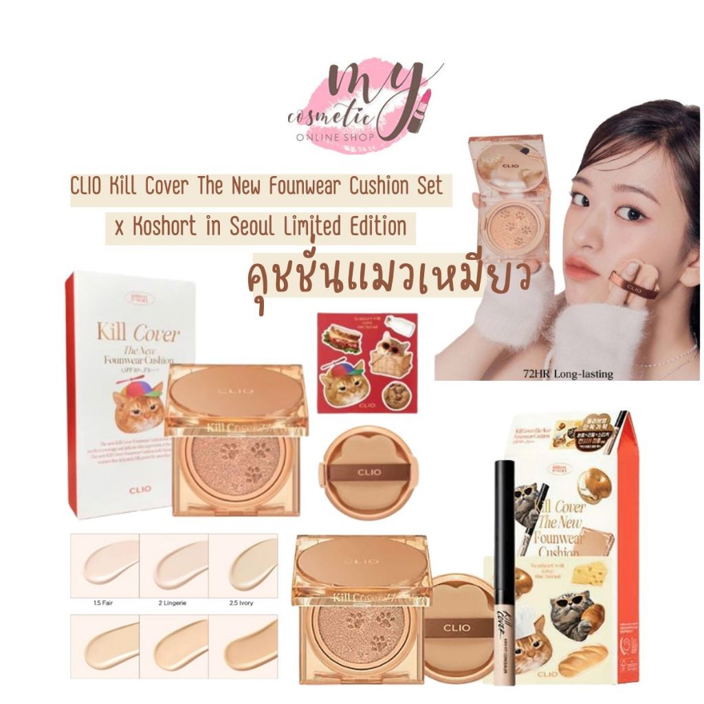( แท้ / พร้อมส่ง ) CLIO Kill Cover The New Founwear Cushion Set x Koshort in Seoul Limited Edition