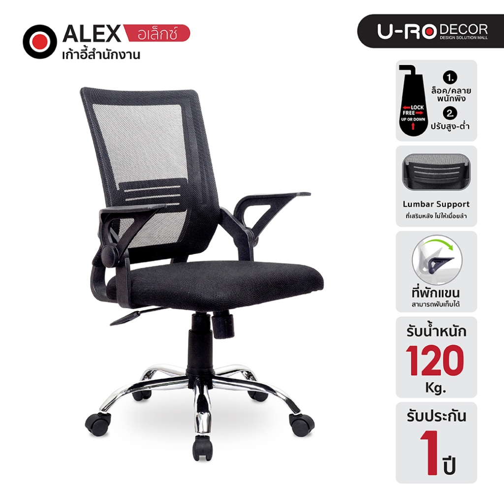 U-RO DECOR รุ่น ALEX (อเล็กซ์) สีดำ เก้าอี้สำนักงาน ที่พับแขนปรับขึ้น-ลงได้ ผ้าตาข่าย chair Office C