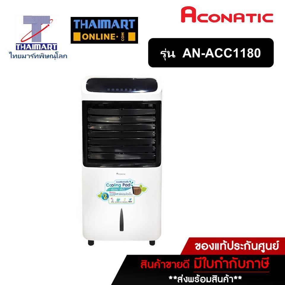 ACONATIC พัดลมไอเย็น 80 วัตต์ รุ่น AN-ACC1180 | THAIMART | ไทยมาร์ท