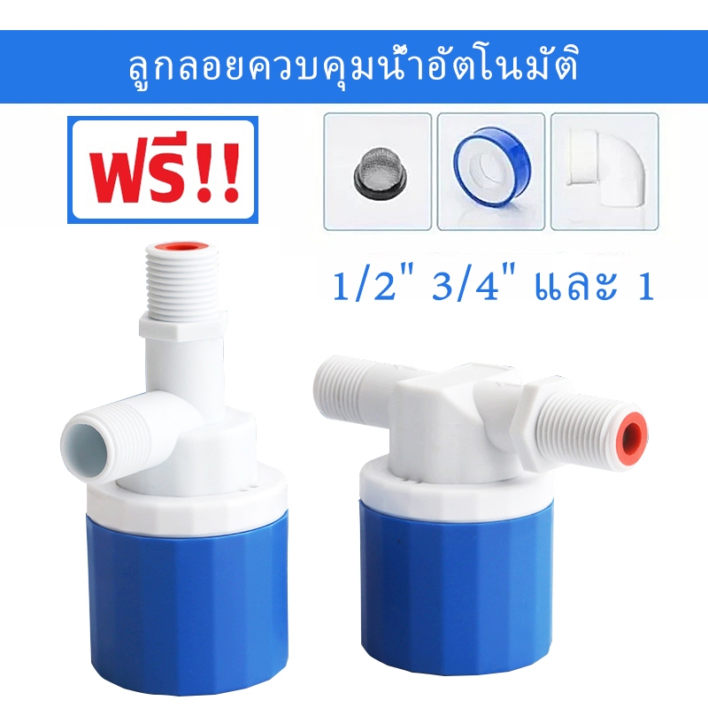 วาล์วลูกลอย แถมงอ90 + เทปพันเกลียว ลูกลอยควบคุมน้ำอัตโนมัติขนาด 1/2″ 3/4″ และ 1″ ตัวควบคุมระดับน้ำ รุ่นใหม่ล่าสุด