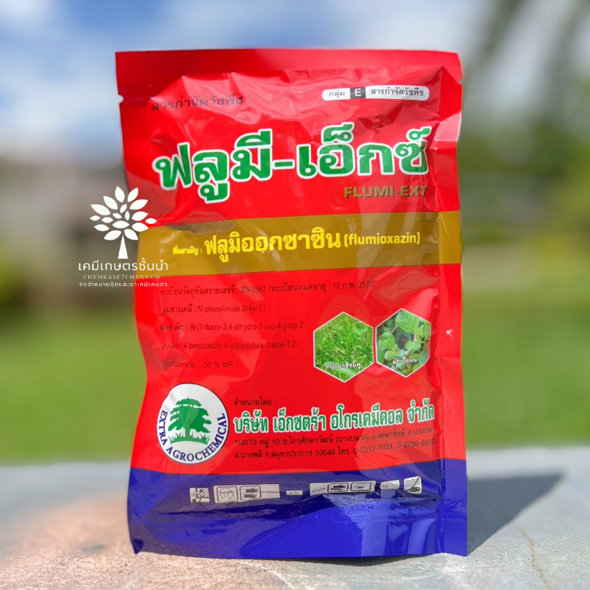 ฟลูมี-เอ็กซ์ ( ฟลูมิออกซาซิน 50% WP ) ขนาด 100 กรัม ใช้คุมวัชพืชใบแคบ ใบกว้าง ฟลูมีเอ็กซ์
