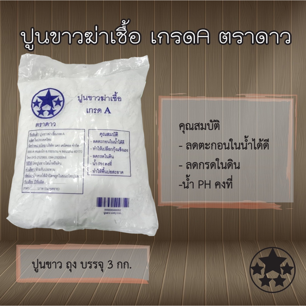 ปูนขาวฆ่าเชื้อ เกรดA ตราดาว ( 3 กก.)