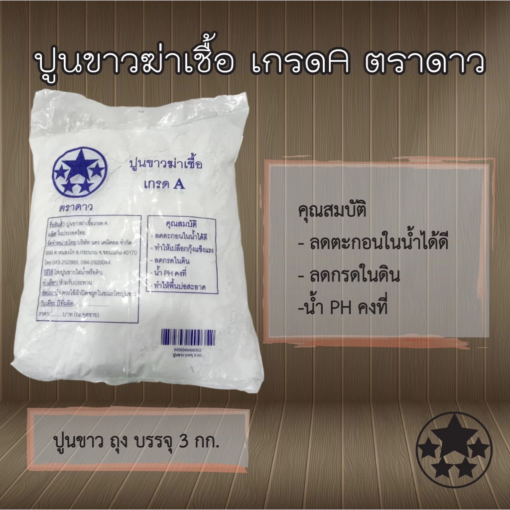 ปูนขาวฆ่าเชื้อ เกรดA ตราดาว ( 3 กก.)