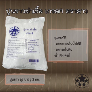 ปูนขาวฆ่าเชื้อ เกรดA ตราดาว ( 3 กก.)